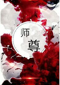 师尊抖音